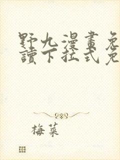 野九漫画免费阅读下拉式免费阅读