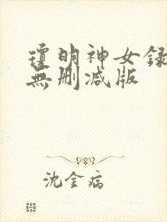琼明神女录小说无删减版