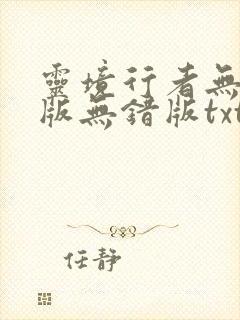 灵境行者无删减版无错版txt封面