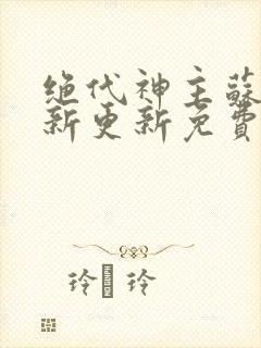 绝代神主苏莫最新更新免费封面