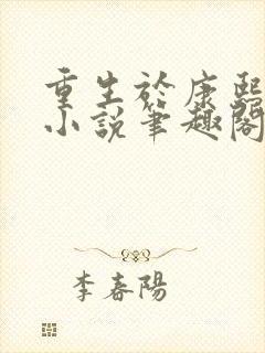 重生于康熙末年小说笔趣阁无弹窗