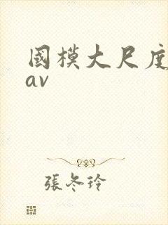 国模大尺度私拍av