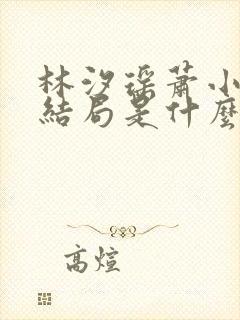 林汐瑶萧小强大结局是什么