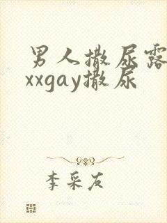 男人撒尿露jxxxgay撒尿