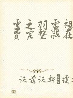 云之羽电视剧免费完整版在线观看