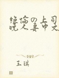 绝伦の上司に一晚人妻中文字幕