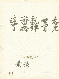 这游戏也太真实了无弹窗免费阅读