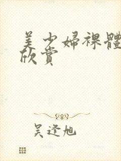 美少妇裸体艺术欣赏