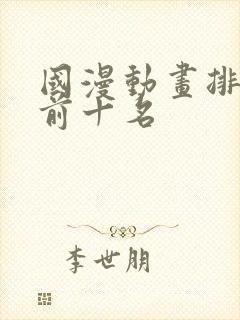 国漫动画排行榜前十名