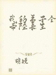 我的弟子全是大帝陆长生封面