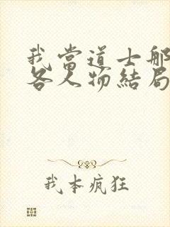 我当道士那些年各人物结局封面