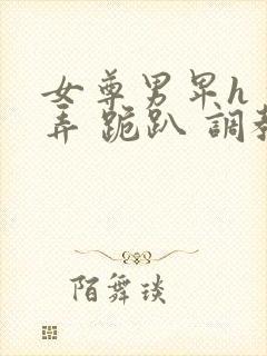 女尊男卑h 玩弄 跪趴 调教封面