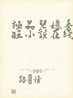 极品儿媳秦雨老旺小说在线阅读