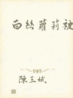 白丝萝莉被插入