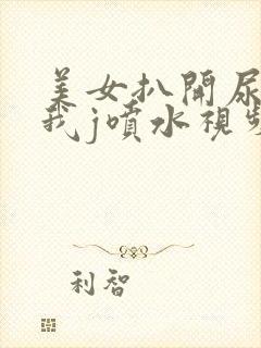 美女扒开尿口让我j喷水视频