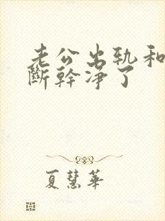 老公出轨和小三断干净了