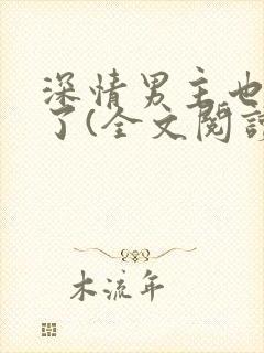 深情男主也出轨了(全文阅读)大结局