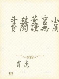 斗破苍穹小说免费阅读无广告