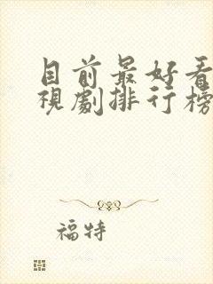 目前最好看的电视剧排行榜前十名