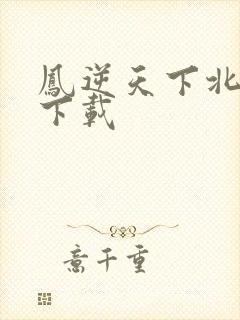 凤逆天下北月篇下载