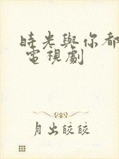 时光与你都很甜 电视剧