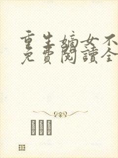 重生嫡女不好惹免费阅读全文卿月