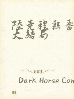 陆尧程熙番外篇大结局封面