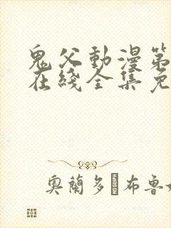 鬼父动漫第一季在线全集免费观看封面