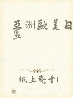 亚洲欧美日韩二区封面