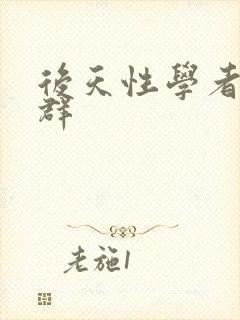 后天性学者症候群封面