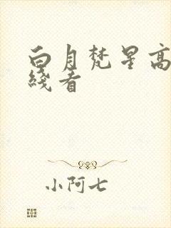 白月梵星高清在线看封面