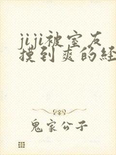 jiji被室友摸到爽的经历