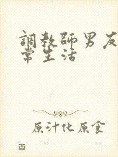 调教师男友的日常生活