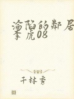 沦陷的邻居人妻李虎08