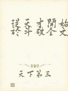 从天才开始无敌于斗破全文免费