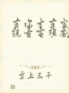 有你才有家免费观看电视剧