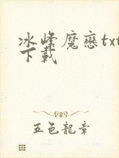 冰峰魔恋txt下载