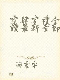 霍肆宥礼全文阅读最新章节更新内容