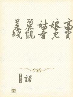 美丽姑娘高清在线观看免费完整版