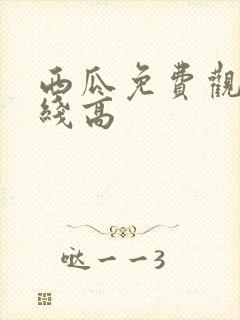 西瓜免费观看在线高