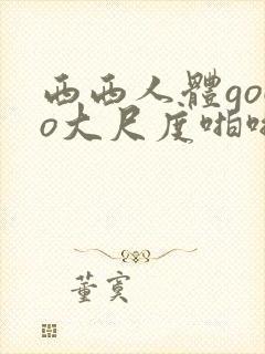西西人体gogo大尺度啪啪
