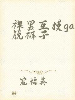 裸男互摸gay脱裤子