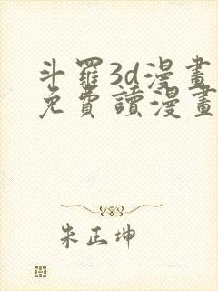 斗罗3d漫画画免费读漫画土豪