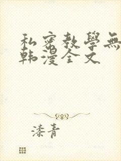 私密教学无删减韩漫全文