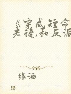 《穿成短命白月光后,和反派he了》