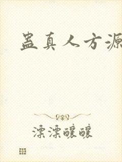 蛊真人方源的诗
