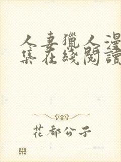 人妻猎人漫画全集在线阅读无删减