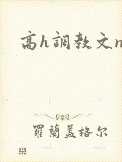 高h调教文np封面