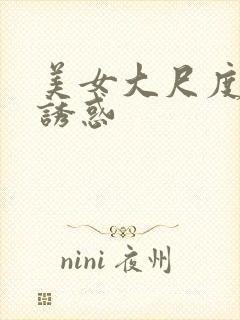 美女大尺度翘臀诱惑