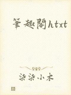 笔趣阁htxt